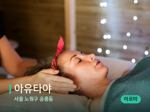 서울 노원구 공릉동 아유타야 — 마사지 오일과 도구