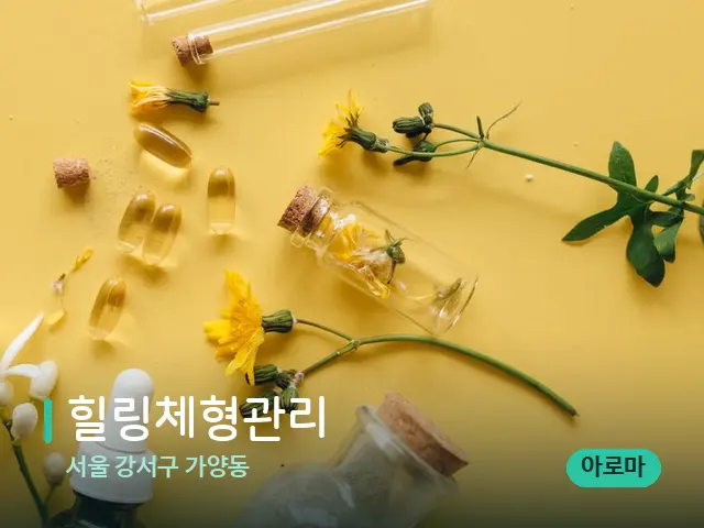 서울 강서구 가양동 힐링체형관리 — 마사지 오일과 도구