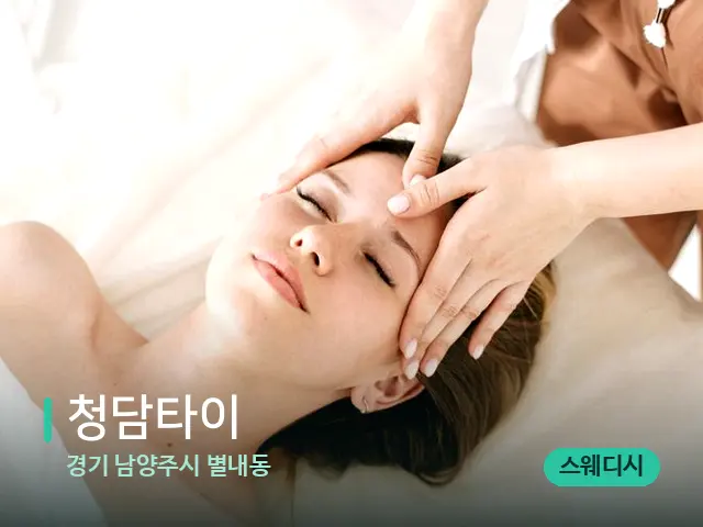 경기 남양주시 별내동 청담타이 — 마사지 관리를 받는 장면