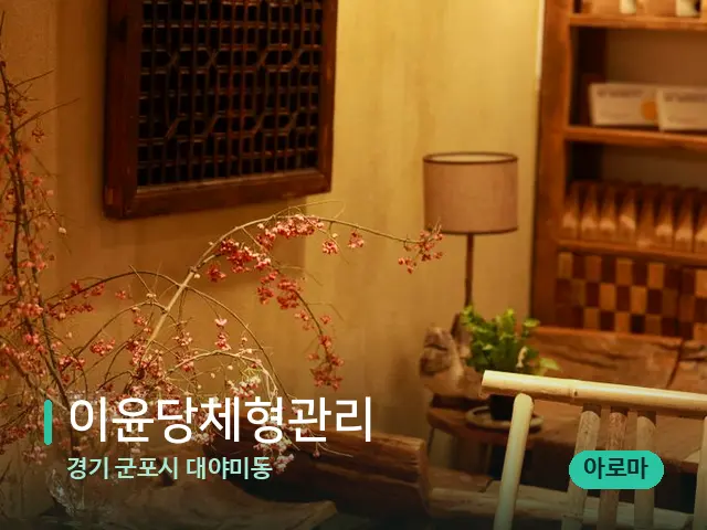 경기 군포시 대야미동 이윤당체형관리 — 데이 스파 인테리어