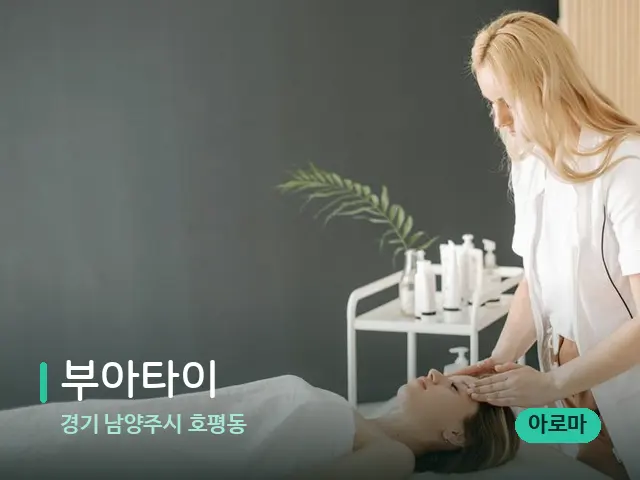 경기 남양주시 호평동 부아타이 — 마사지 관리를 받는 장면