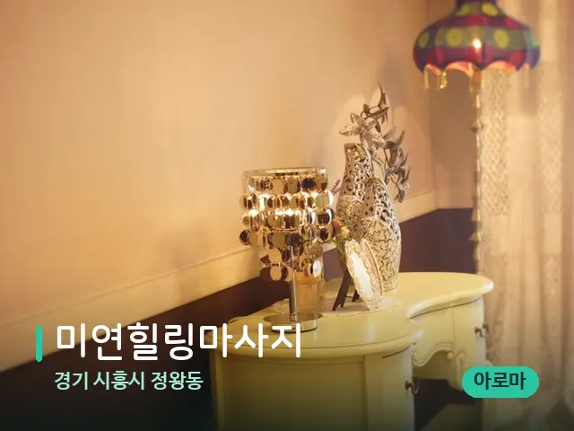 경기 시흥시 정왕동 미연힐링마사지 — 데이 스파 인테리어