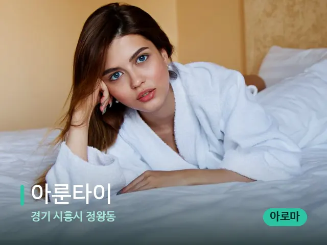 경기 시흥시 정왕동 아룬타이 — 데이 스파 인테리어