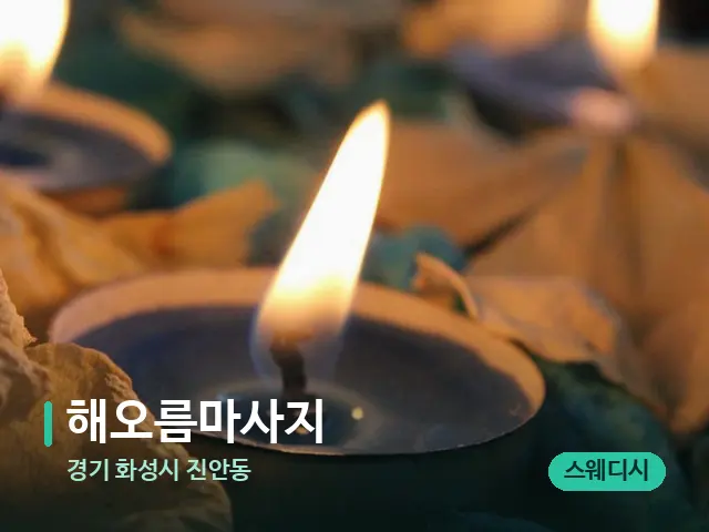 경기 화성시 진안동 해오름마사지 — 캔들과 수건이 놓인 스파 소품