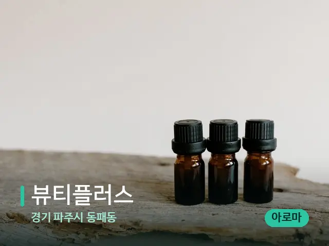 경기 파주시 동패동 뷰티플러스 — 아로마 오일을 쓰는 관리 장면