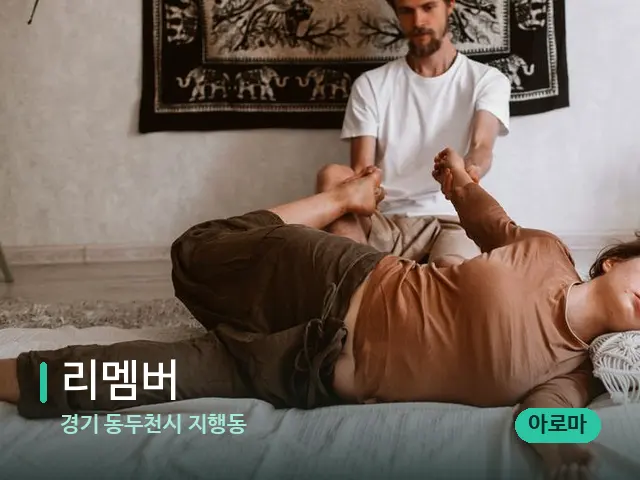 경기 동두천시 지행동 리멤버 — 마사지 관리를 받는 장면