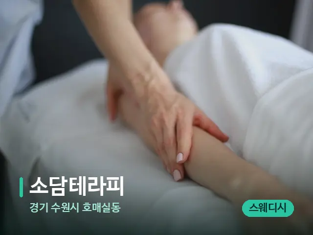경기 수원시 호매실동 소담테라피 — 마사지 관리를 받는 장면