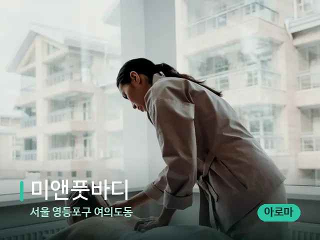 서울 영등포구 여의도동 미앤풋바디 — 마사지 관리를 받는 장면