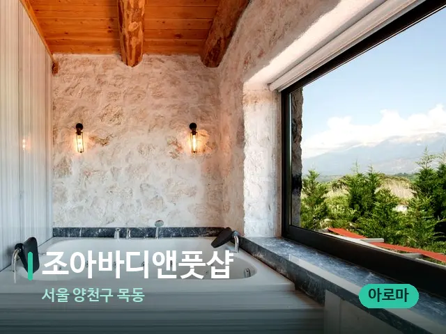 서울 양천구 목동 조아바디앤풋샵 — 스파 관리실 내부