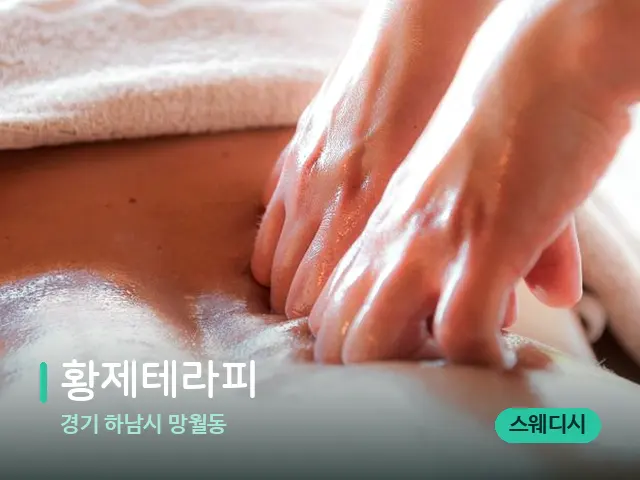 경기 하남시 망월동 황제테라피 — 마사지 관리를 받는 장면