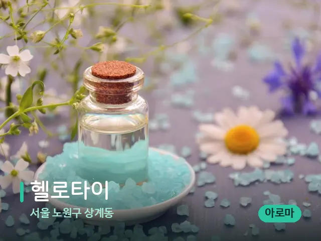 서울 노원구 상계동 헬로타이 — 마사지 오일과 도구