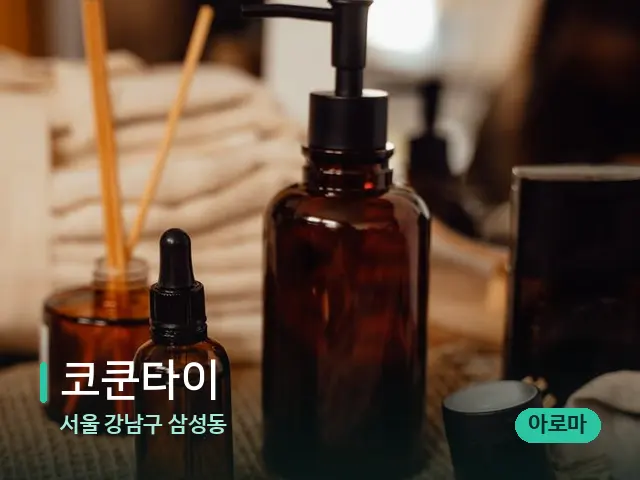 서울 강남구 삼성동 코쿤타이 — 마사지 오일과 도구