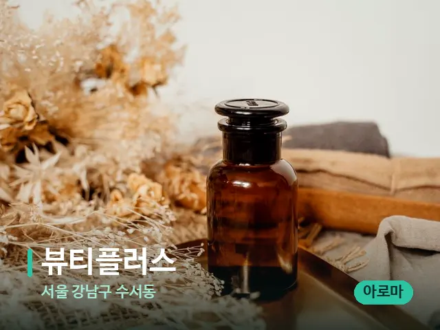 서울 강남구 수서동 뷰티플러스 — 마사지 오일과 도구