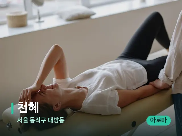 서울 동작구 대방동 천혜 — 수건이 깔린 마사지 베드