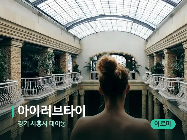 경기 시흥시 대야동 아이러브타이 — 데이 스파 인테리어