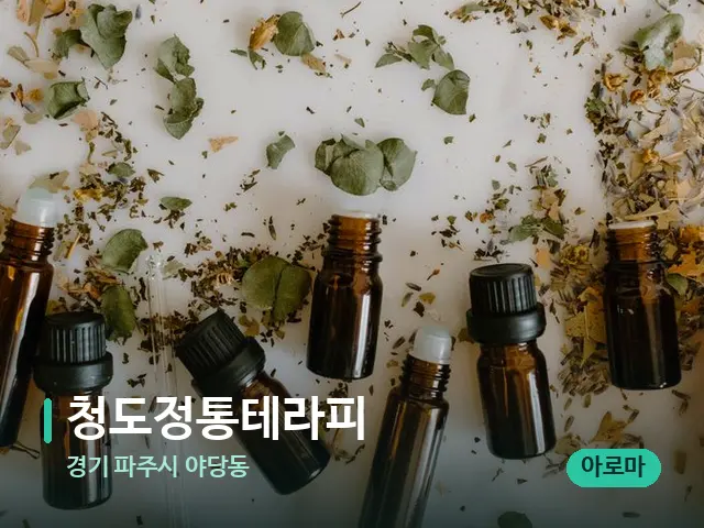 경기 파주시 야당동 청도정통테라피 — 아로마 오일을 쓰는 관리 장면