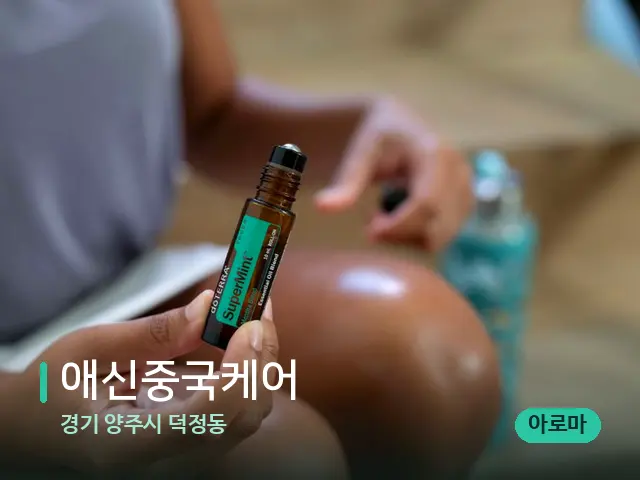 경기 양주시 덕정동 애신중국케어 — 아로마 오일을 쓰는 관리 장면