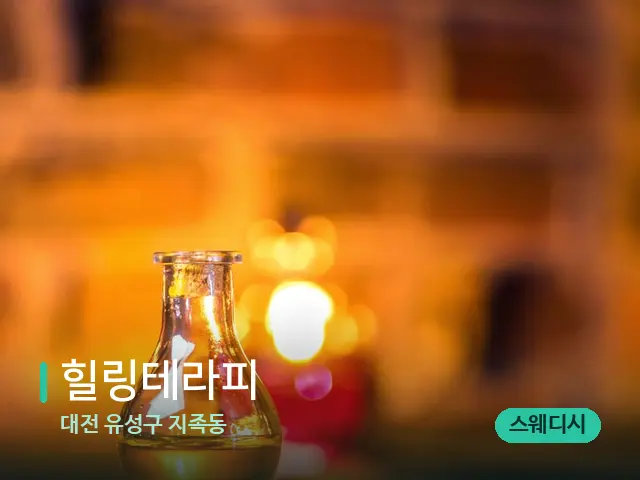 대전 유성구 지족동 힐링테라피 — 마사지 오일과 도구