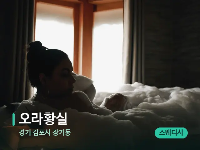 경기 김포시 장기동 오라황실 — 아로마 오일을 쓰는 관리 장면
