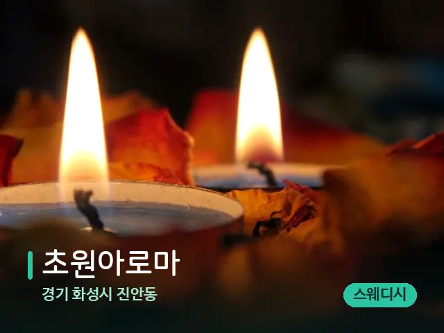 경기 화성시 진안동 초원아로마 — 캔들과 수건이 놓인 스파 소품