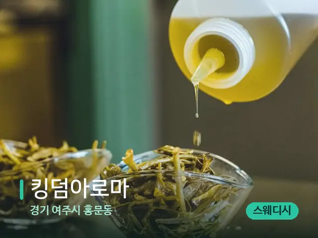 경기 여주시 홍문동 킹덤아로마 — 마사지 오일과 도구