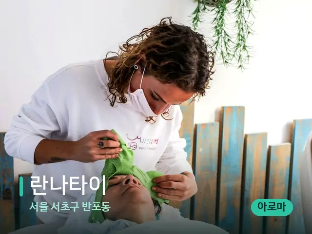 서울 서초구 반포동 란나타이 — 마사지 관리를 받는 장면