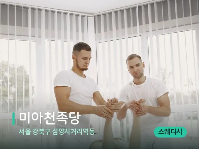 서울 강북구 삼양사거리역동 미아천족당 — 마사지 관리를 받는 장면