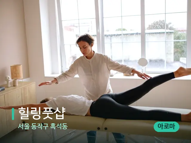 서울 동작구 흑석동 힐링풋샵 — 수건이 깔린 마사지 베드