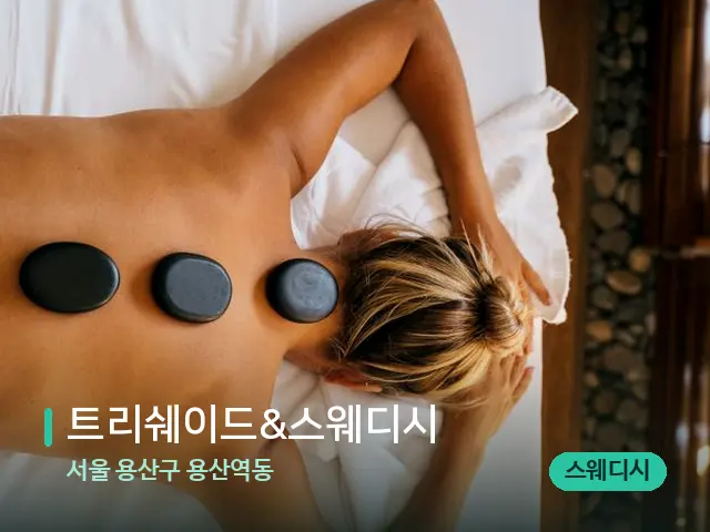 서울 용산구 용산역동 트리쉐이드&스웨디시 — 마사지 관리를 받는 장면
