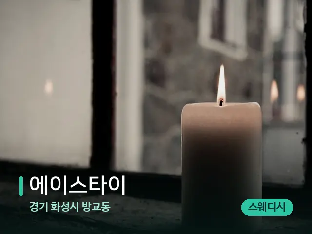 경기 화성시 방교동 에이스타이 — 캔들과 수건이 놓인 스파 소품