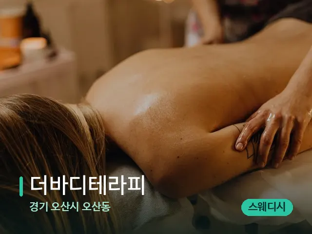 경기 오산시 오산동 더바디테라피 — 마사지 관리를 받는 장면