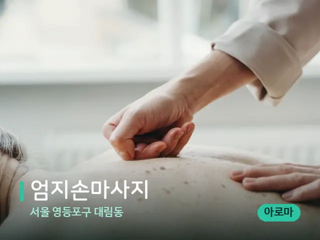 서울 영등포구 대림동 엄지손마사지 — 마사지 관리를 받는 장면