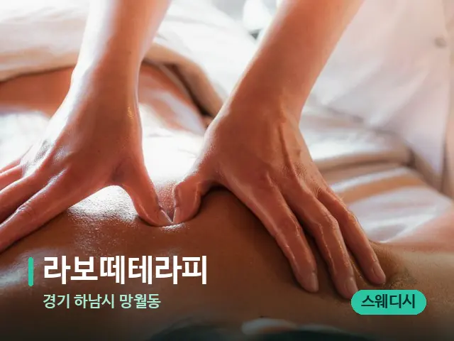 경기 하남시 망월동 라보떼테라피 — 마사지 관리를 받는 장면