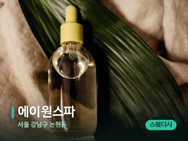 서울 강남구 논현동 에이원스파 — 마사지 오일과 도구