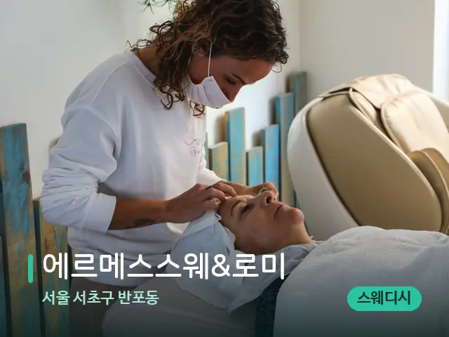 서울 서초구 반포동 에르메스스웨&로미 — 마사지 관리를 받는 장면