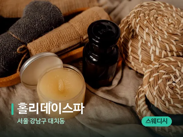 서울 강남구 대치동 홀리데이스파 — 마사지 오일과 도구