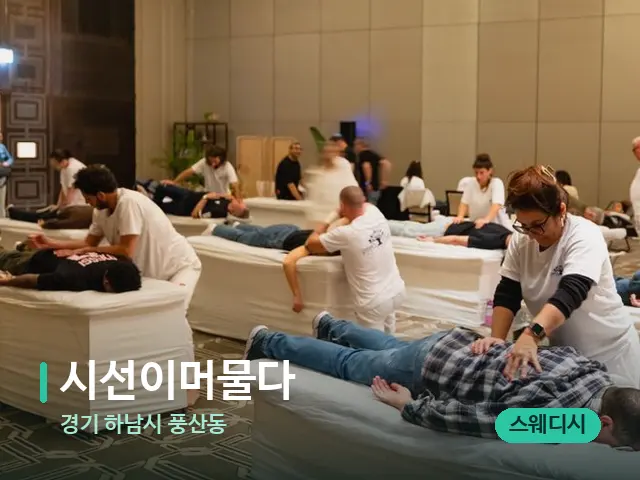 경기 하남시 풍산동 시선이머물다 — 마사지 관리를 받는 장면