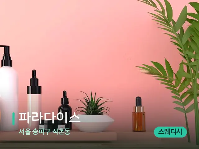 서울 송파구 석촌동 파라다이스 — 마사지 오일과 도구