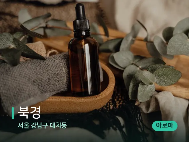 서울 강남구 대치동 북경 — 마사지 오일과 도구