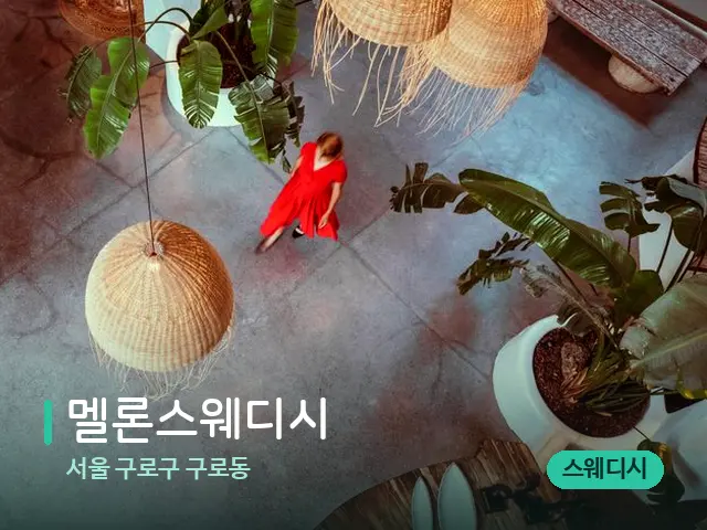 서울 구로구 구로동 멜론스웨디시 — 데이 스파 인테리어