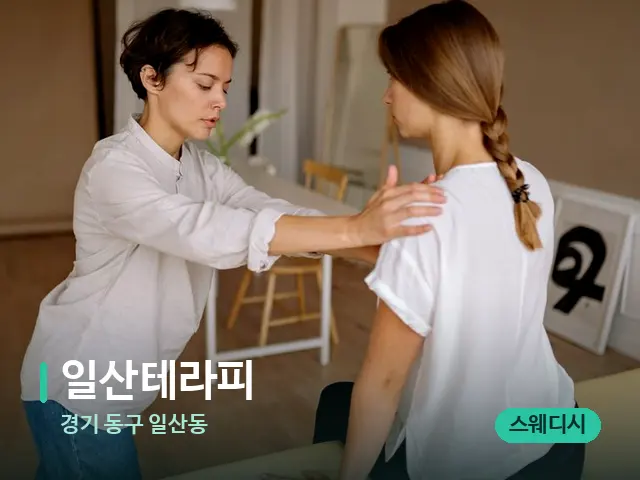 경기 동구 일산동 일산테라피 — 어깨·목 관리 장면