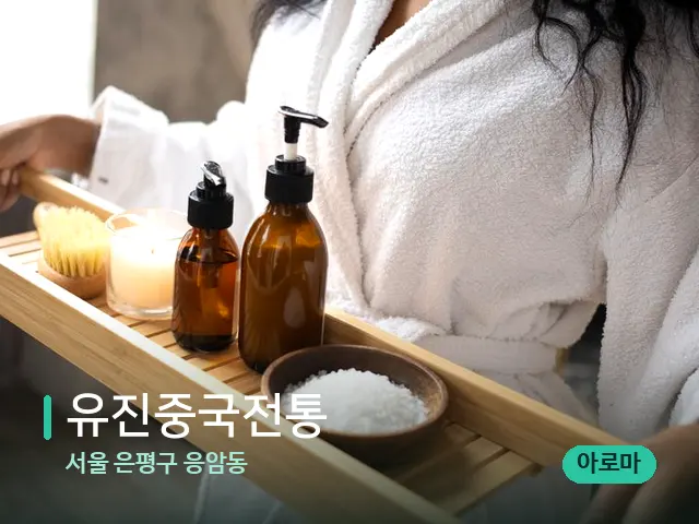 서울 은평구 응암동 유진중국전통 — 스파 관리실 내부