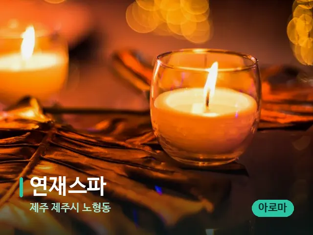 제주 제주시 노형동 연재스파 — 캔들과 수건이 놓인 스파 소품