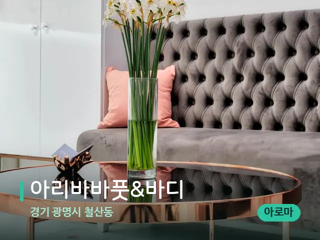 경기 광명시 철산동 아리바바풋&바디 — 데이 스파 인테리어