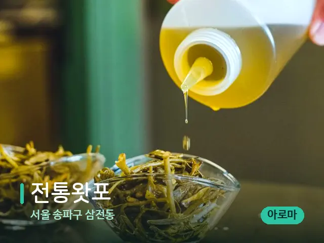 서울 송파구 삼전동 전통왓포 — 마사지 오일과 도구