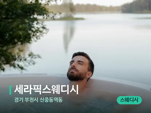 경기 부천시 신중동역동 세라픽스웨디시 — 휴식 분위기의 스파 공간