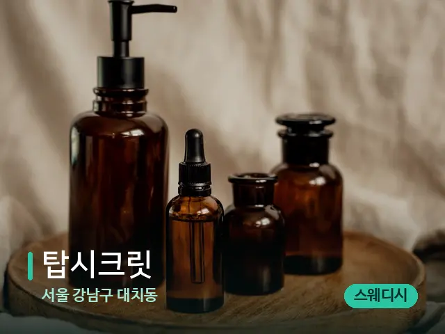 서울 강남구 대치동 탑시크릿 — 마사지 오일과 도구