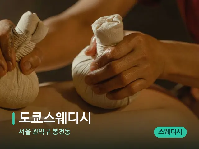 서울 관악구 봉천동 도쿄스웨디시 — 마사지 관리를 받는 장면