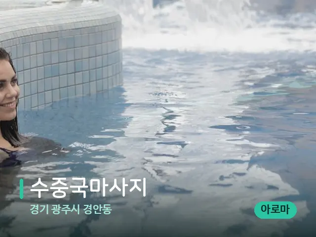 경기 광주시 경안동 수중국마사지 — 웰니스 스파 공간