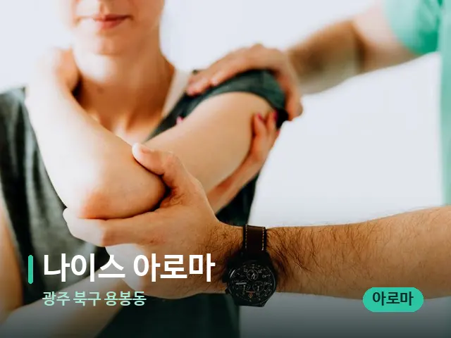 광주 북구 용봉동 나이스 아로마 — 어깨·목 관리 장면